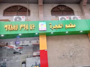 Al hijrah restaurant مطعم الهجرة