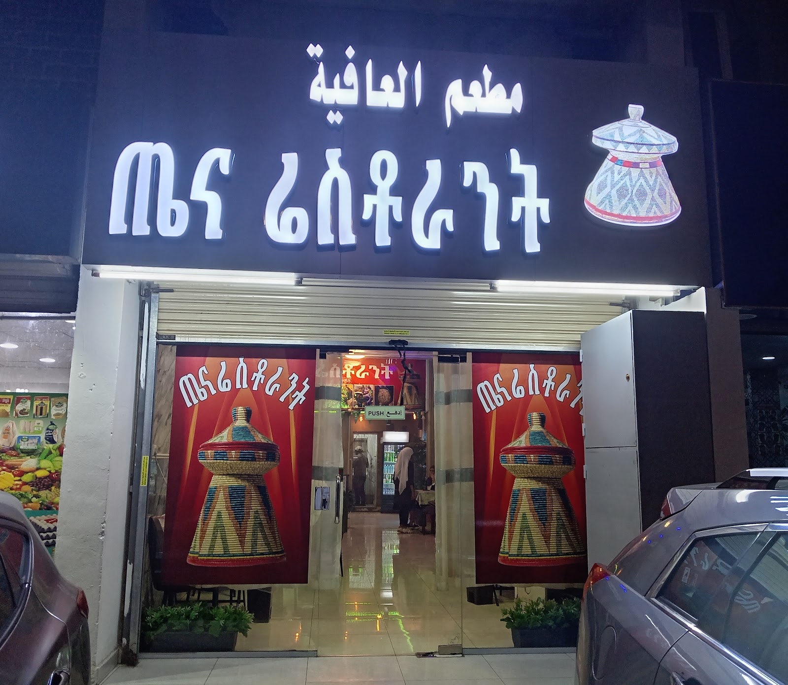 مطعم العافية