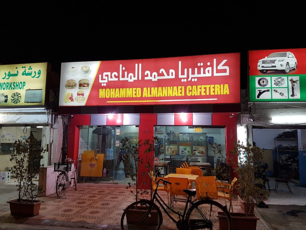 Mohammad Al Mannaei Cafeteria - Vote for best Ethiopian restaurant