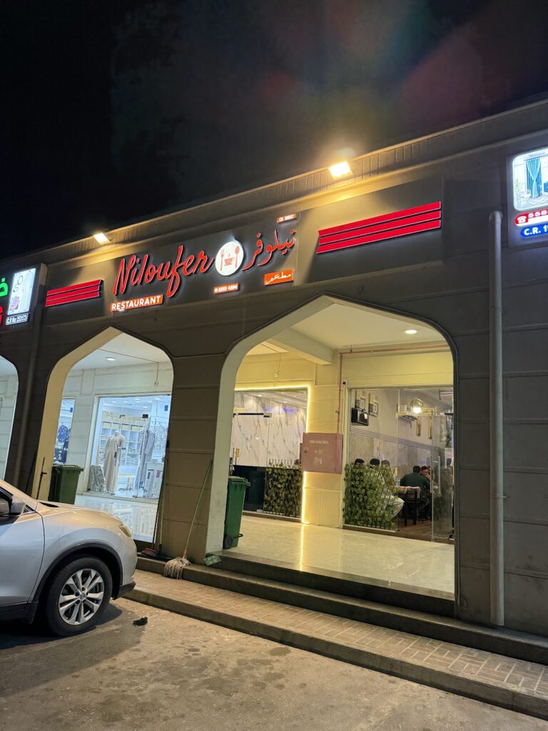 Niloufer Restaurant Al Khor Boulevard Souq - Ethiopian restaurant