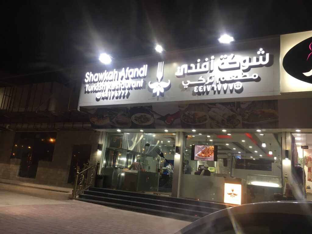 Shawkah Afandi - Ethiopian restaurant