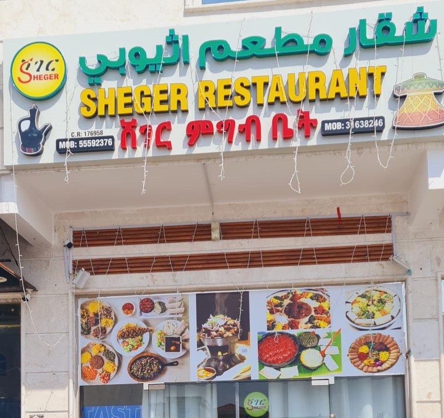 Sheger Ethiopian Restaurant - Vote for best Ethiopian restaurant